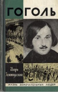 Обложка книги «Гоголь»