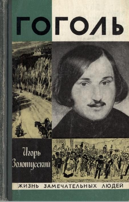 Обложка книги «Гоголь»