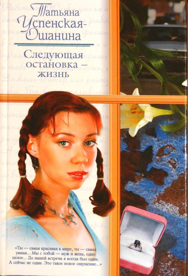 Обложка книги «Следующая остановка - жизнь»