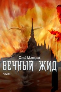 Обложка книги «Вечный Жид»