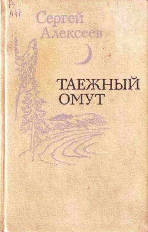 Обложка книги «Таежный омут»