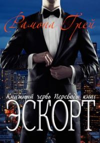 Обложка книги «Эскорт»