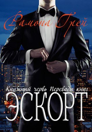 Обложка книги «Эскорт»