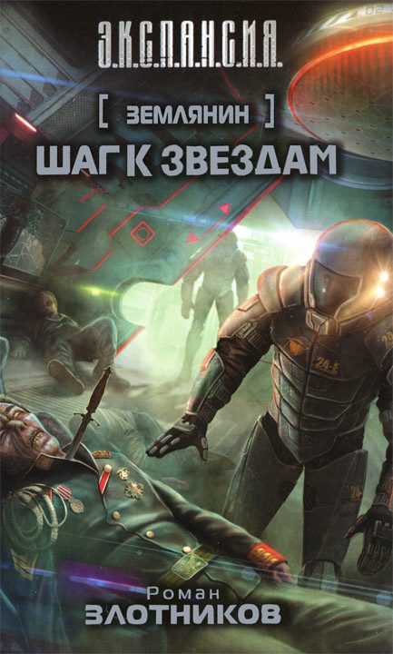 Обложка книги «Шаг к звездам»