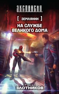 Обложка книги «На службе Великого дома»