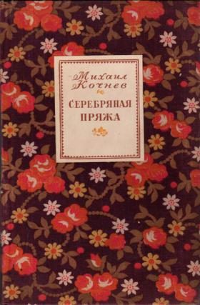 Обложка книги «Серебряная пряжа»