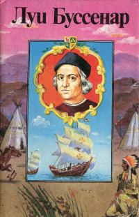 Обложка книги «Приключения знаменитых первопроходцев. Америка»
