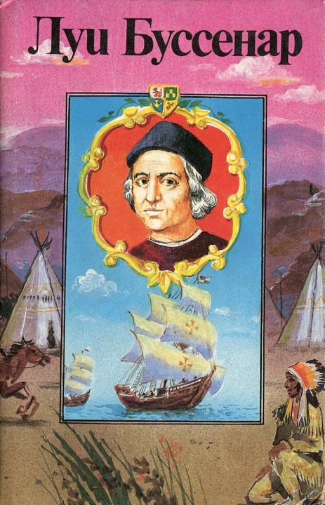 Обложка книги «Приключения знаменитых первопроходцев. Америка»