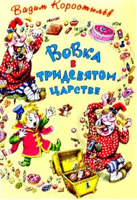 Обложка книги «Вовка в тридевятом царстве. Вовка на планете Ялмез»