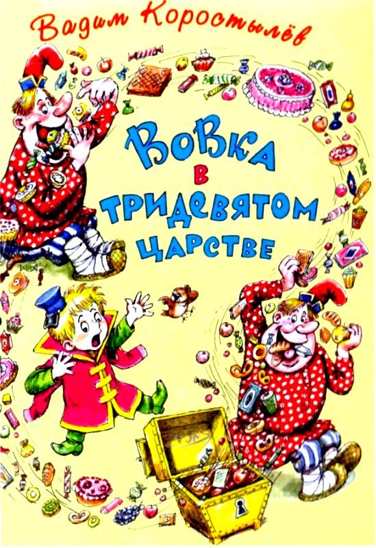 Обложка книги «Вовка в тридевятом царстве. Вовка на планете Ялмез»