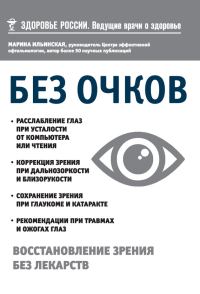 Обложка книги «Без очков. Восстановление зрения без лекарств»