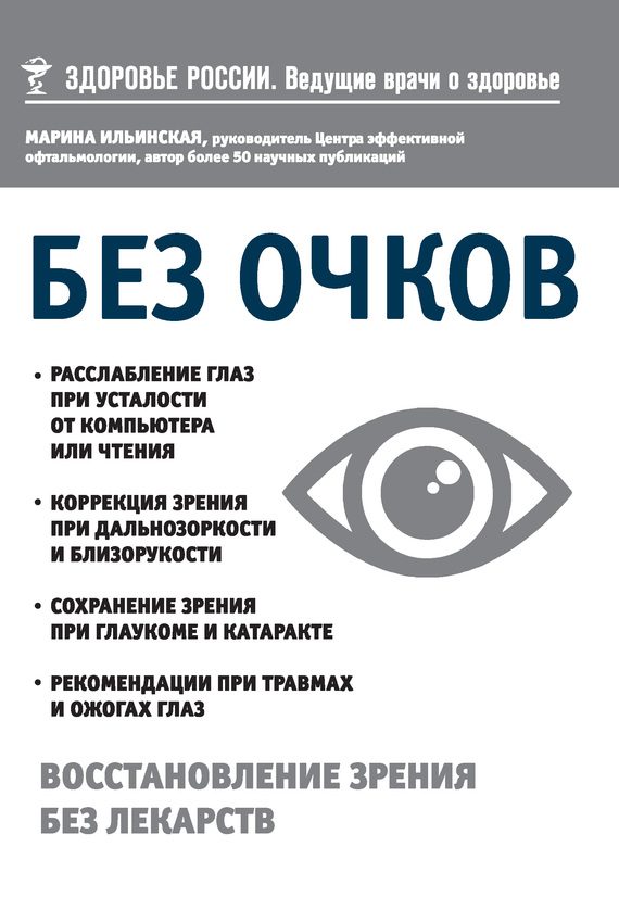 Обложка книги «Без очков. Восстановление зрения без лекарств»