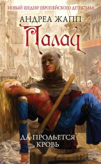 Обложка книги «Палач. Да прольется кровь»