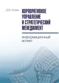 Обложка книги «Корпоративное управление и стратегический менеджмент»