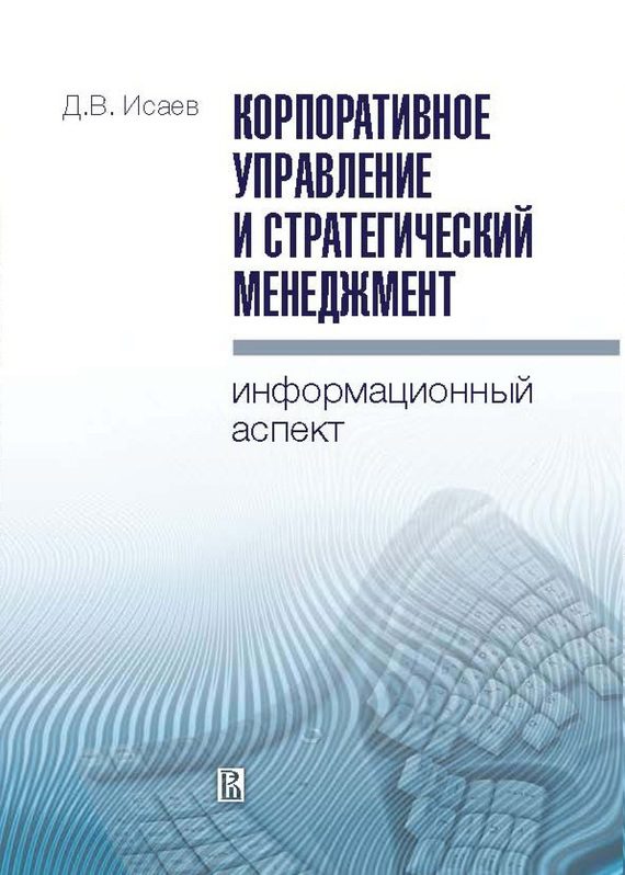 Обложка книги «Корпоративное управление и стратегический менеджмент»