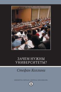 Обложка книги «Зачем нужны университеты?»