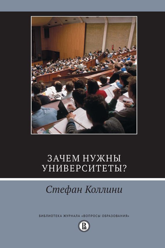 Обложка книги «Зачем нужны университеты?»