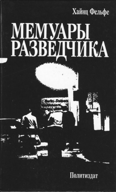 Обложка книги «Мемуары разведчика»
