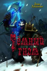 Обложка книги «Тёмный гном»