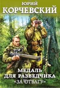 Обложка книги «Медаль для разведчика. «За отвагу»»