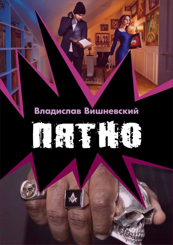 Обложка книги «Пятно»