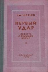 Обложка книги «Первый удар. Повесть о будущей войне»
