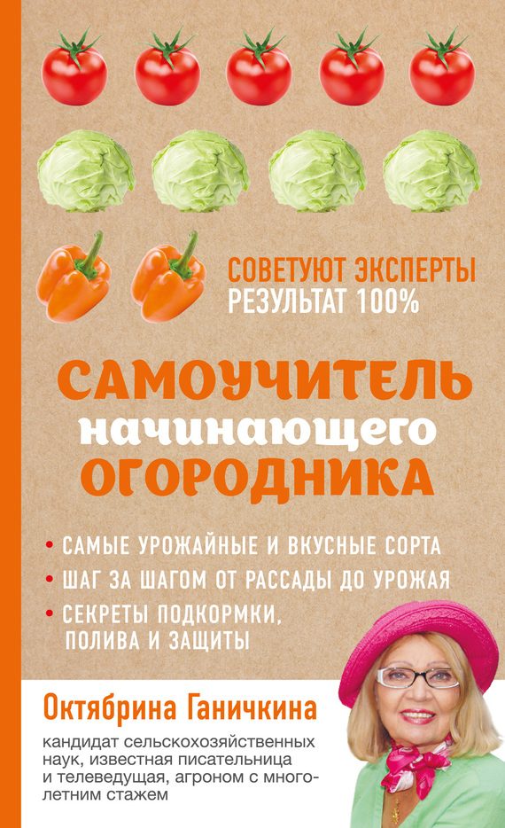 Обложка книги «Самоучитель начинающего огородника»
