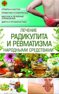 Обложка книги «Лечение радикулита и ревматизма народными средствами»