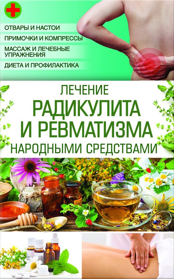 Обложка книги «Лечение радикулита и ревматизма народными средствами»
