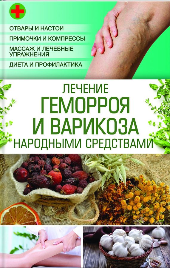 Обложка книги «Лечение геморроя и варикоза народными средствами»