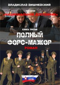 Обложка книги «Полный форс-мажор»