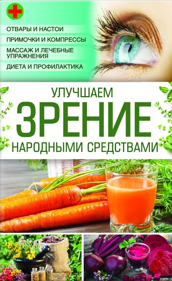 Обложка книги «Улучшаем зрение народными средствами»