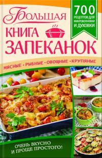 Обложка книги «Большая книга запеканок»