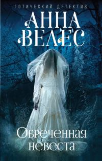 Обложка книги «Обреченная невеста»
