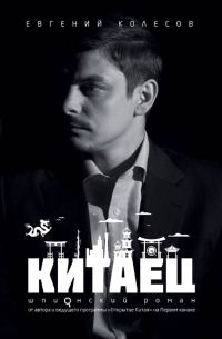 Обложка книги «Китаец»