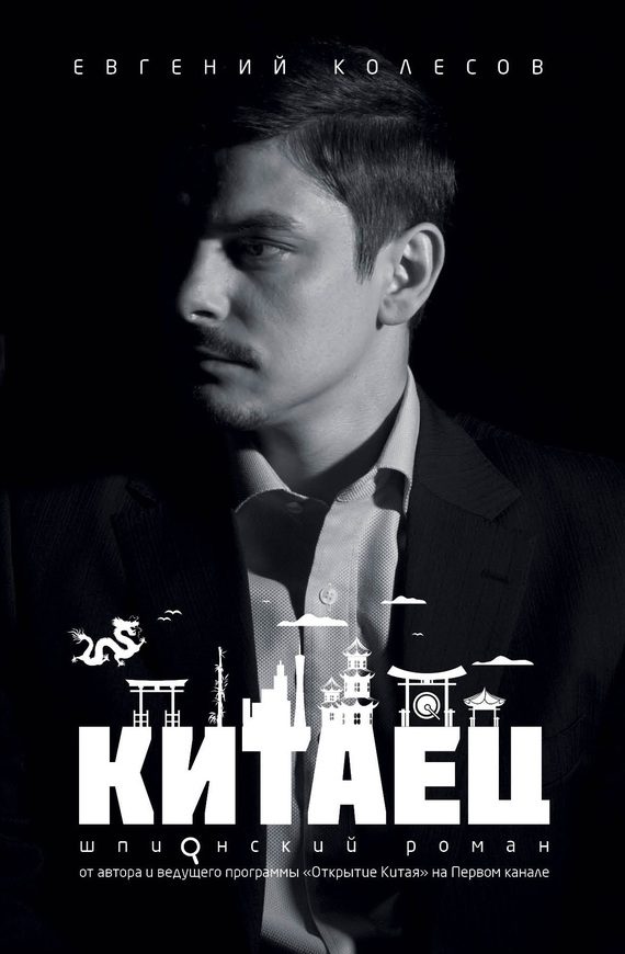 Обложка книги «Китаец»