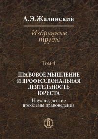Обложка книги «Избранные труды. Том 4. Правовое мышление и профессиональная деятельность юриста. Науковедческие проблемы правоведения»