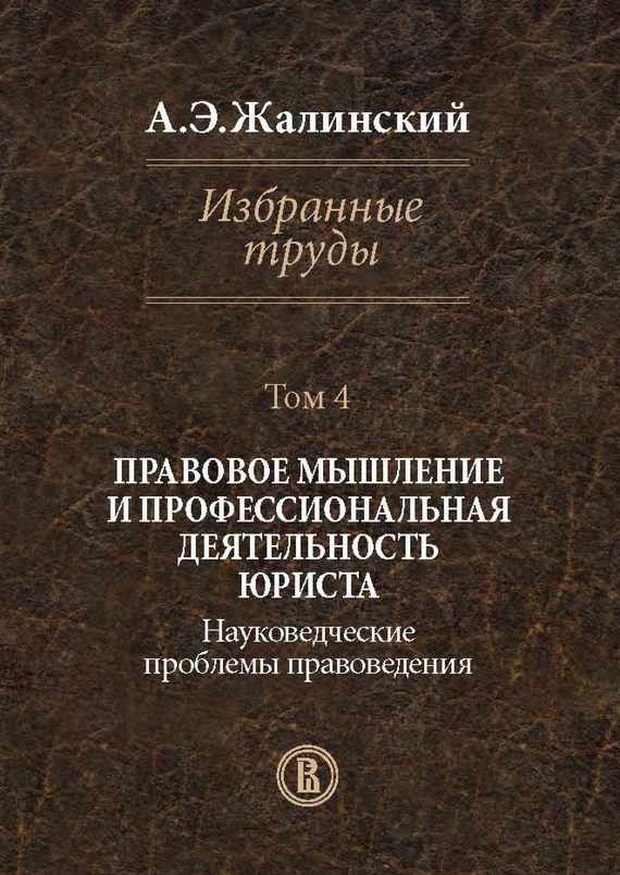 Обложка книги «Избранные труды. Том 4. Правовое мышление и профессиональная деятельность юриста. Науковедческие проблемы правоведения»