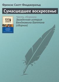 Обложка книги «Сумасшедшее воскресенье»