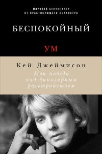 Обложка книги «Беспокойный ум. Моя победа над биполярным расстройством»