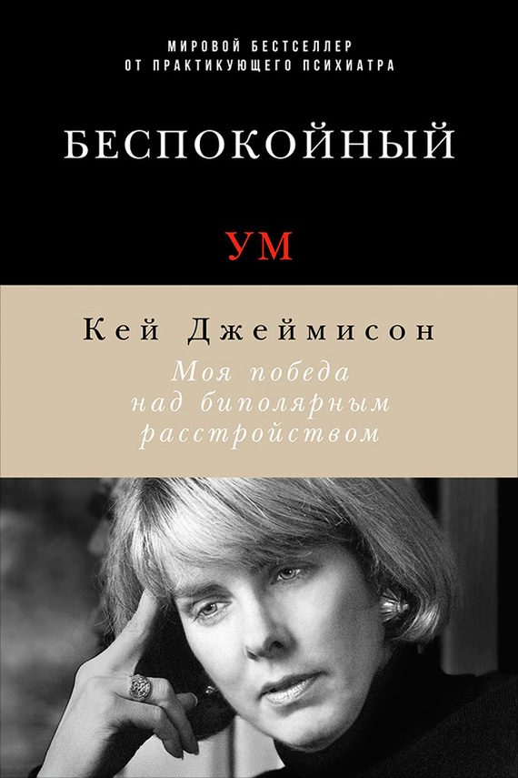 Обложка книги «Беспокойный ум. Моя победа над биполярным расстройством»