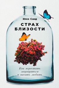 Обложка книги «Страх близости. Как перестать защищаться и начать любить»