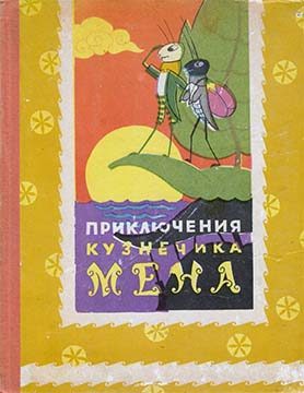 Обложка книги «Приключения кузнечика Мена»