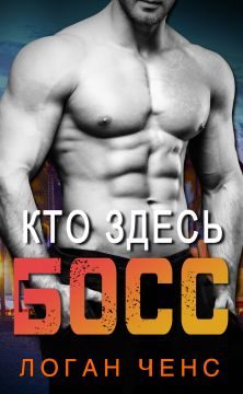 Обложка книги «Кто здесь босс?»