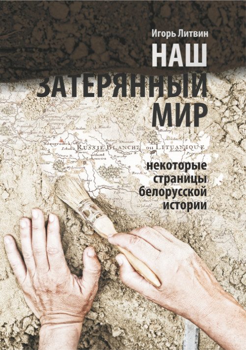 Обложка книги «Наш «затерянный мир». Некоторые страницы белорусской истории. Часть 1»