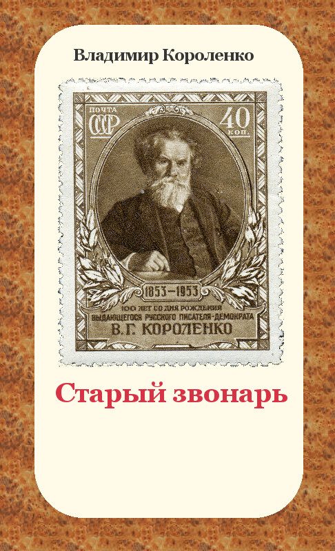 Обложка книги «Старый звонарь»