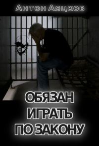 Обложка книги «Обязан играть по закону (СИ)»