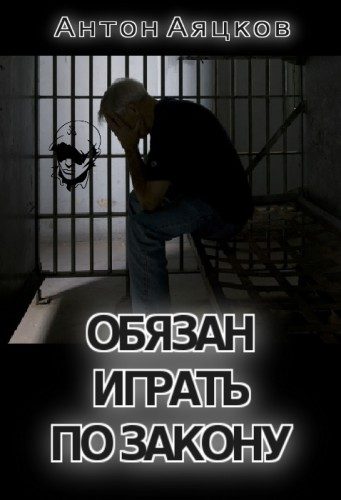 Обложка книги «Обязан играть по закону (СИ)»