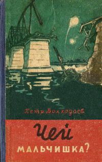 Обложка книги «Чей мальчишка?»