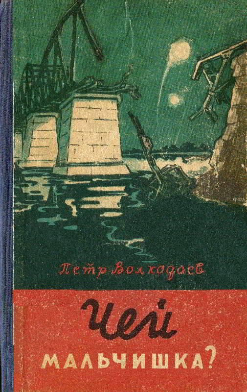 Обложка книги «Чей мальчишка?»